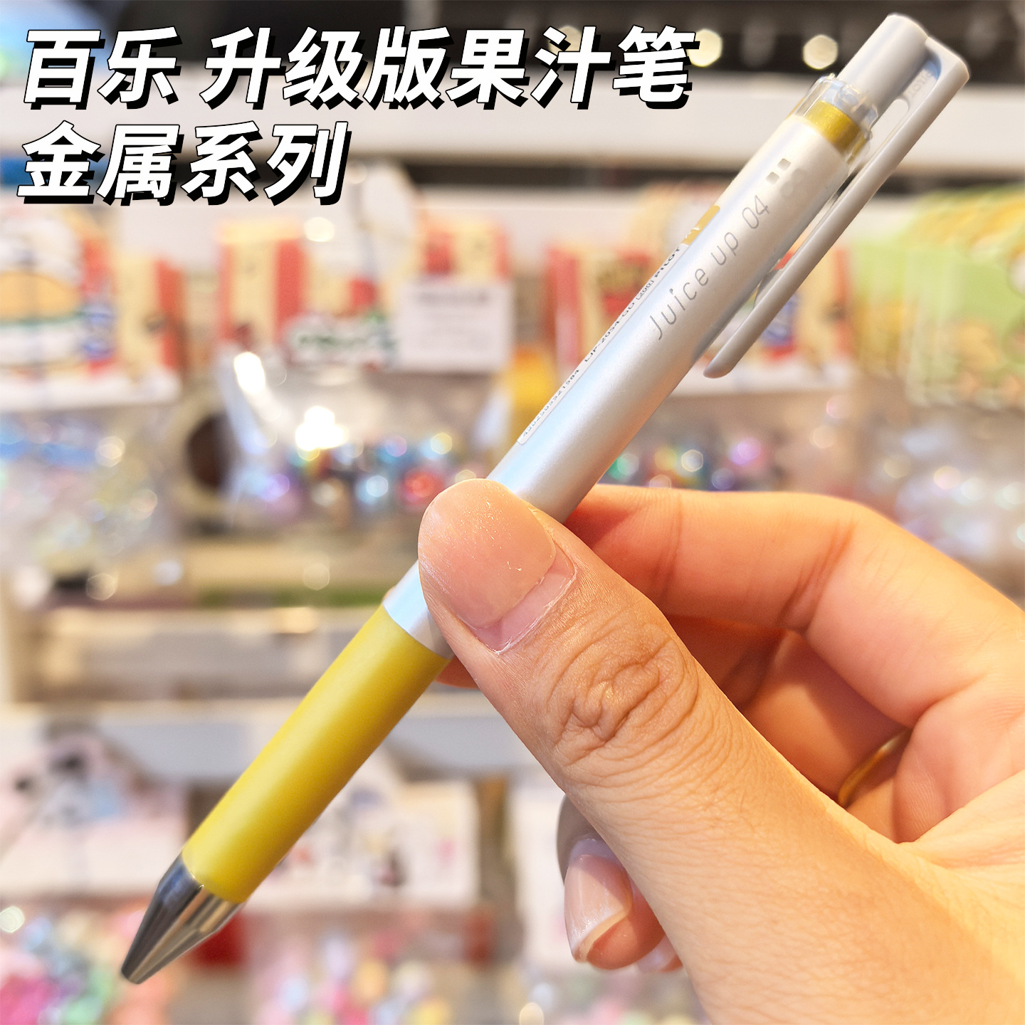 日本百乐果汁笔金属色系0.4按动ST升级版 juice up速干刷题中性笔
