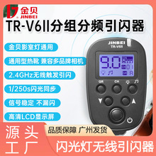 金贝TR-V6II二代引闪器 2.4G无线遥控发射器接收器影室灯摄影闪光