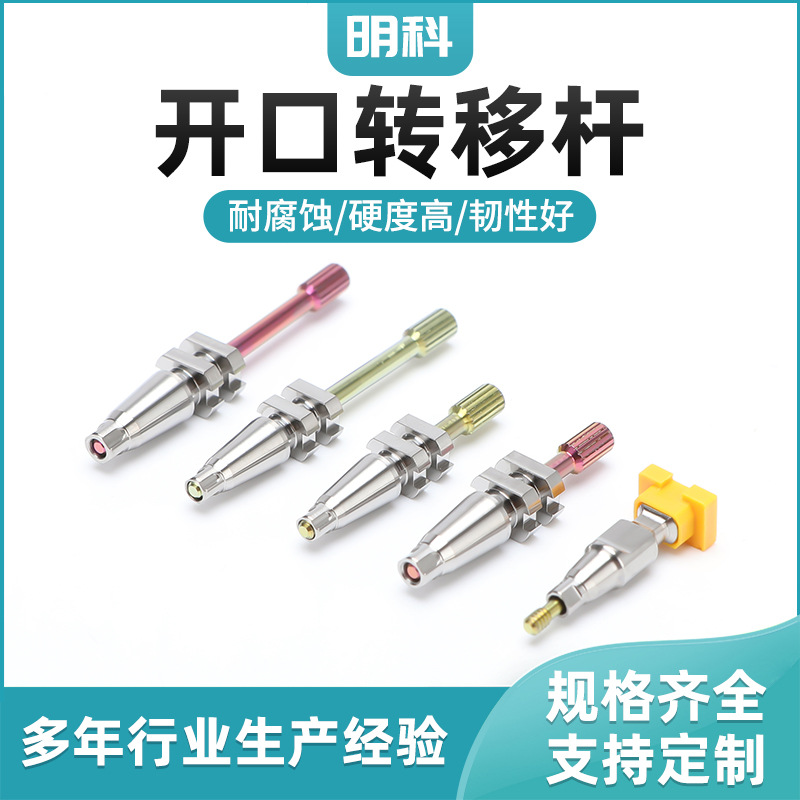 General-purpose zhuoman ITI opening transfer Rod oral dental implant consumables teaching consumables accessories manufacturer