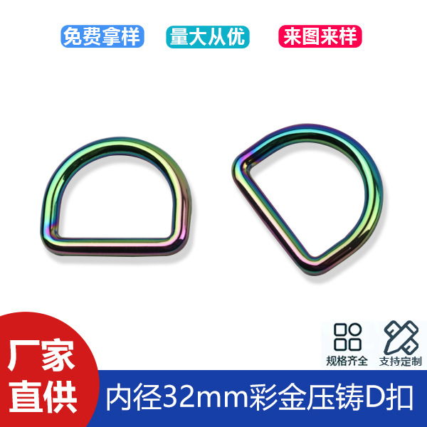 1 inch 2 color gold seamless D-buckle handbag bag shoulder strap chain connection buckle die-cast D-buckle inner diameter 32mm