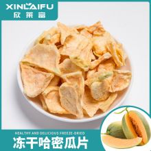 厂家直销冻干哈密瓜片 冻干水果干哈密瓜脆片休闲零食散装批发