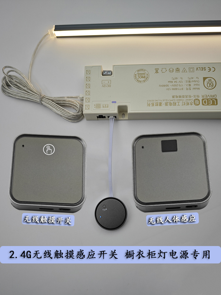 无线触摸感应开关人体调光LED橱衣柜灯带酒柜展示橱柜多控12V24V