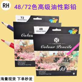 RH彩色铅笔跨境48色72色套装学生画笔六角杆油性彩铅批发笔芯