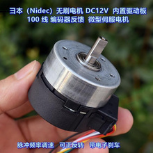 （Nidec）无刷电机 DC12V 内置驱动板 带100线编码器反馈