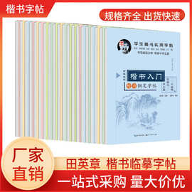 田英章楷书字帖学生实用练字帖唐诗三百首3500字小学古诗文全20册