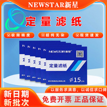 厂价批发富阳新星定量滤纸 吸水纸 无灰份滤纸7~18cm快速中速慢速