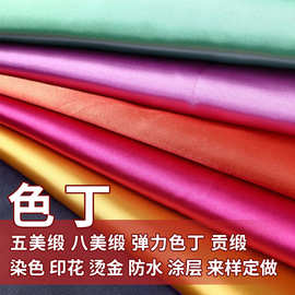 涤纶加密有光色丁五枚缎八美缎大衣里料礼服太极服睡衣家居服面料