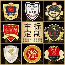 车友会车标定 制金属立体车队俱乐部车尾标志车贴车徽中网标厂家