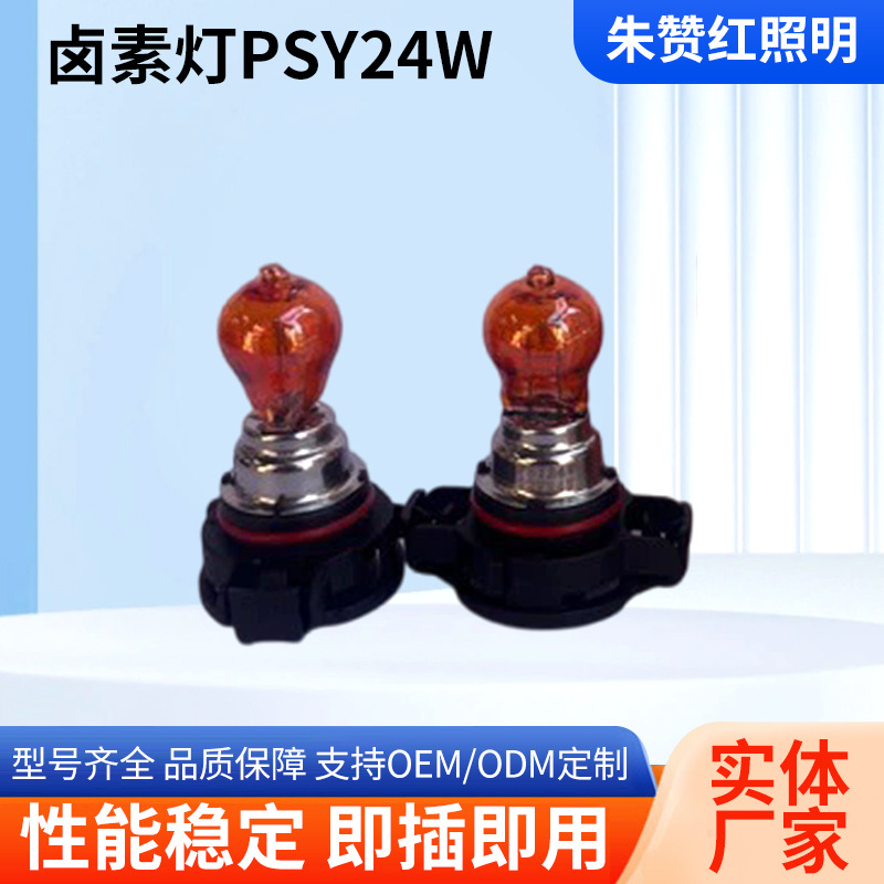 汽车卤素灯PSY24W适配奥迪A4LA6L荣威750550奔
