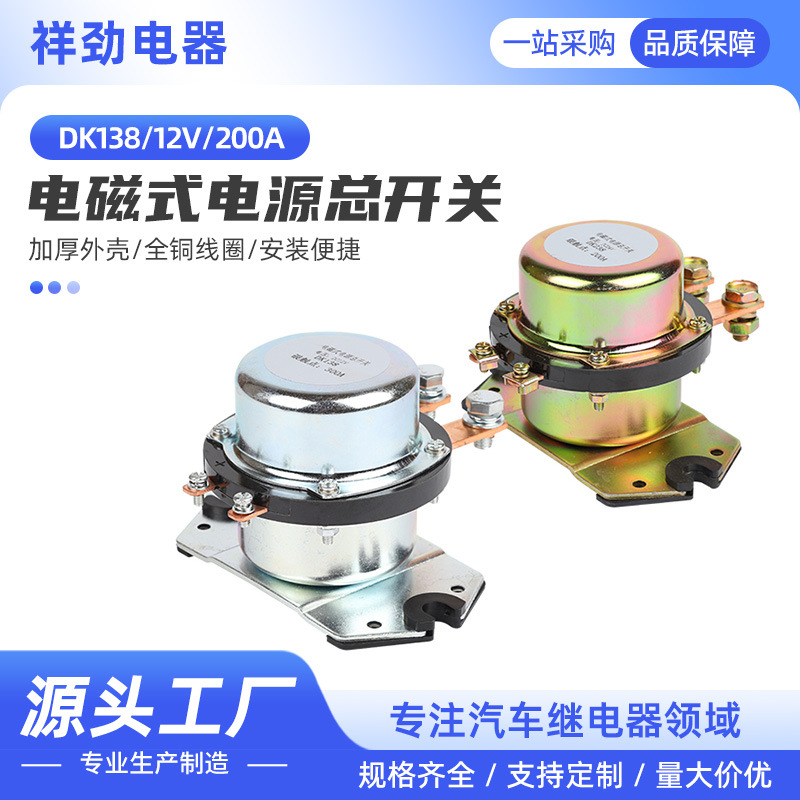 汽车电磁式电源总开关12V200ADK138防漏电自动开关