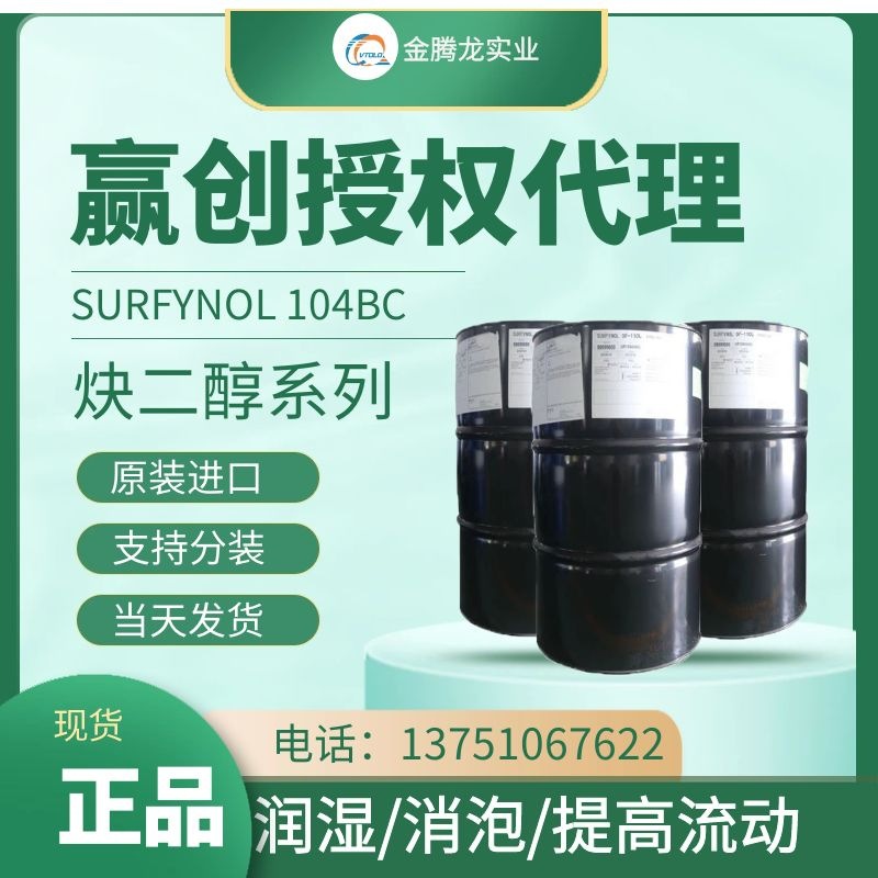 一级代理赢创 SURFYNOL 104BC润湿剂 炔二醇非离子表面活性剂