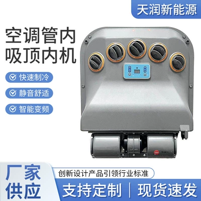 Wholesale Car Roof-Mounted Air Conditioning Duct Internal Unit 12V24V Suitable for Harvester and Forklift Modification Equipment (Automotive air conditioning)