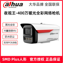 大华夜视王400万全彩音频枪型DH-IPC-HFW2449M-A-LED网络摄像机