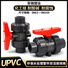 UPVC活接球阀 化工级pvc双由令阀门塑料工业级双活接水阀水管开关