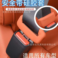 理想L6/L7/L8/L9安全带插口硅胶保护套防刮防蹭汽车内饰用品配件