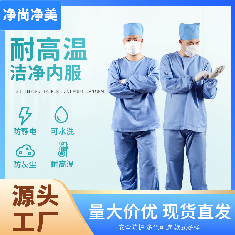 批发耐高温全涤棉防护无菌服洁净内服隔离服无尘无菌车间工作内服