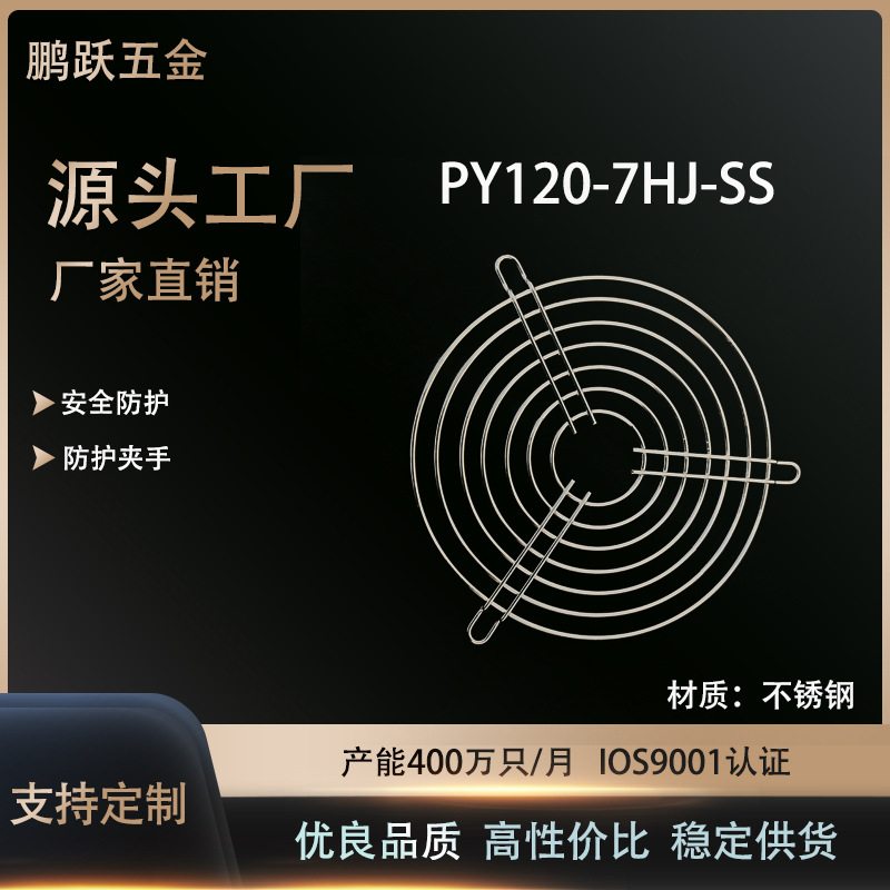 厂家直销批发不锈钢网罩、风机网罩、散热风扇网罩 PY120-7HJ-SS