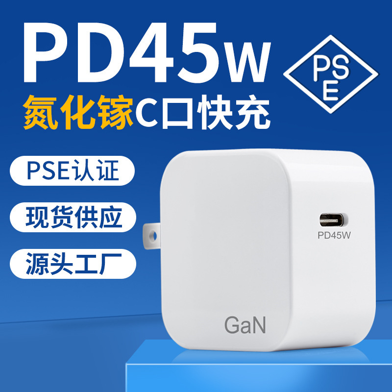 Japan PSE certified charger 45W gallium nitride pd fast charging head for Apple mobile phone computer power adapter Japan PSE certified charger 45W gallium nitride pd fast charging head for Apple mobile phone computer power adapter