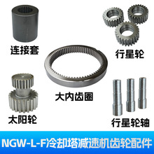 ✅NGW-L-F31冷却塔减速机齿轮配件太阳轮连轴套大齿圈行星齿轮总