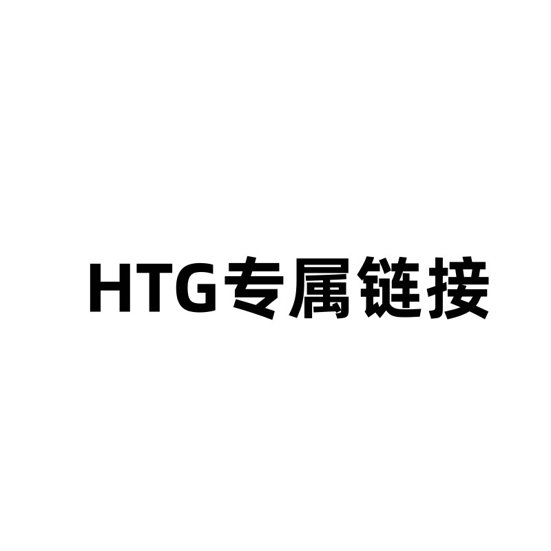 【HTG球拍专属】羽毛球拍专属链接WJ