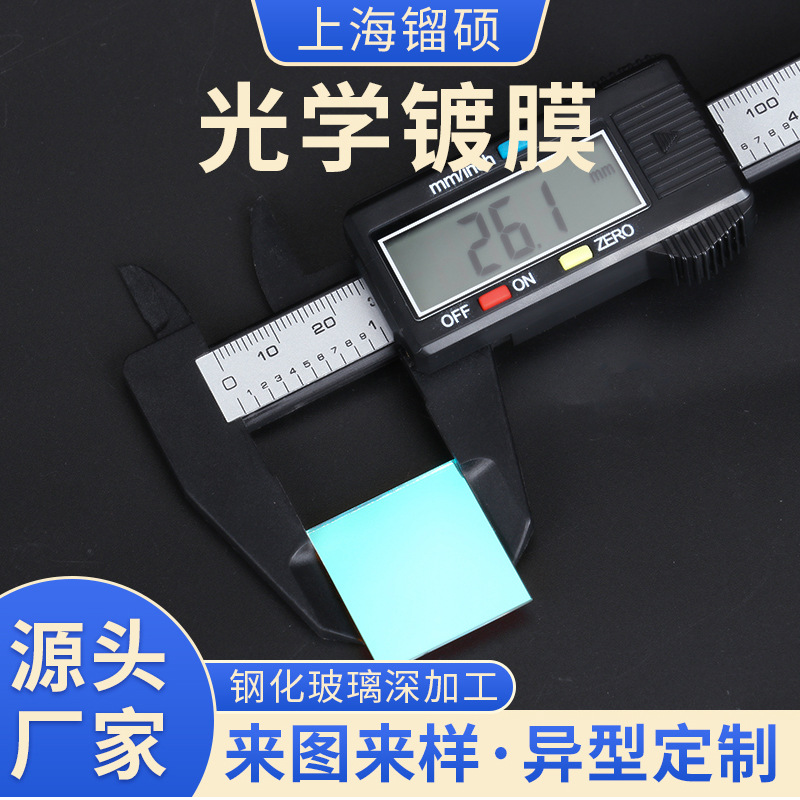 镏硕玻璃光学镀膜玻璃彩色镀膜单面度双面度光学镀膜玻璃各种规格
