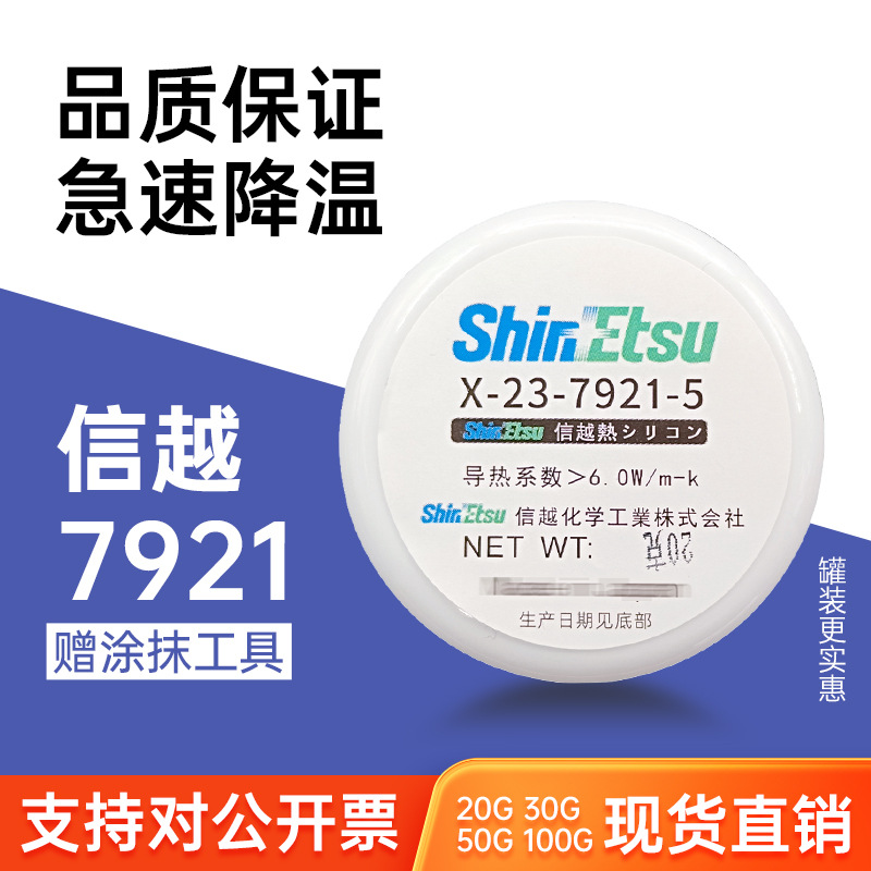 日本信越7921 7868导热硅脂原装进口散热膏笔记本显卡CPU硅脂