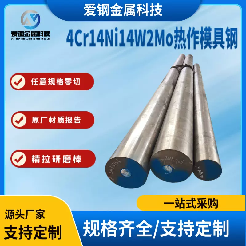现货4Cr14Ni14W2Mo热作模具钢 4Cr14Ni14W2Mo光亮圆钢 可零售切割