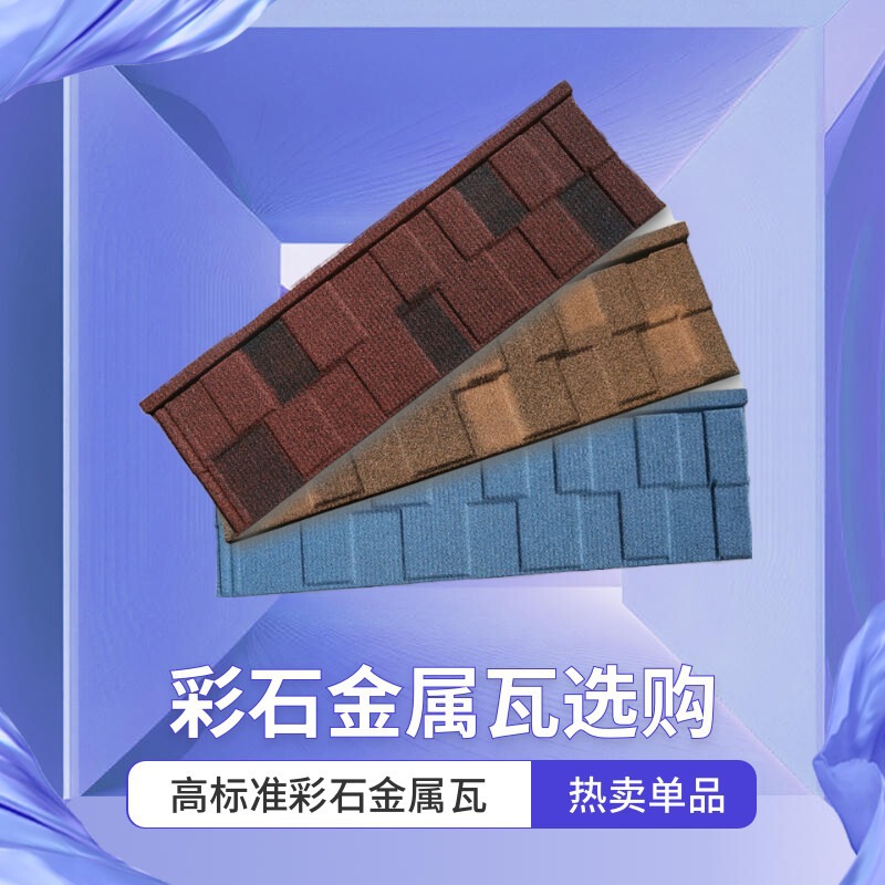 屋面瓦片彩石金属瓦镀铝锌钢板屋顶别墅农村自建房屋面平改坡防水