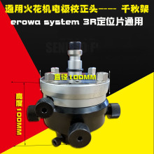 電極調整頭3r erowa千秋架火花機萬向校正頭電極夾具定位夾頭