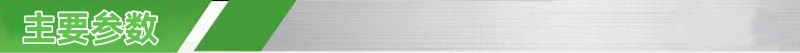主要参数