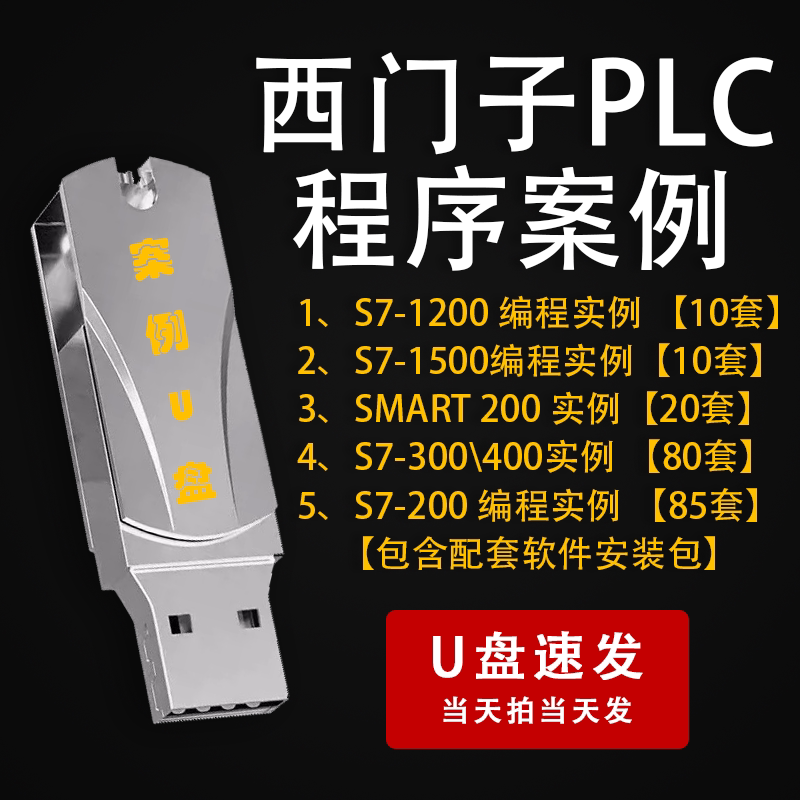 Siemens S7-1200 Plc Programming Examples S7200/Smart/300/1500 Project Cases Shipped on USB Flash Drive Siemens S7-1200 Plc Programming Examples S7200/Smart/300/1500 Project Cases Shipped on USB Flash Drive