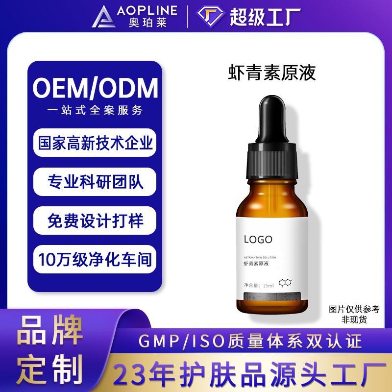 虾青素原液改善暗沉亮肤滋润补水淡纹紧致保湿虾青素精华液代加工