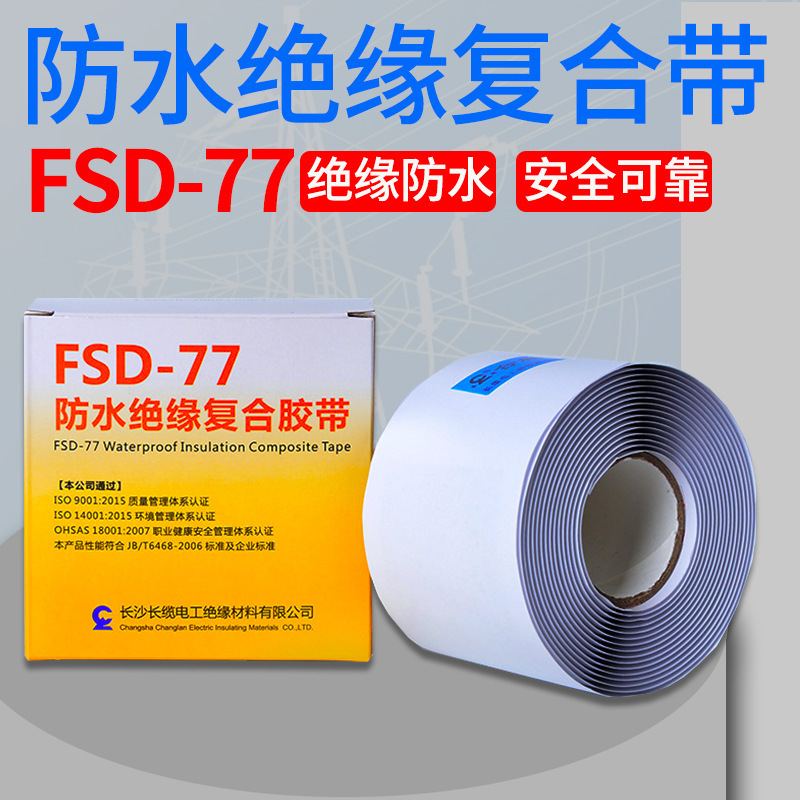 长缆高压电缆绝缘复合胶带FSD-77橡胶自黏胶带1-35KV密封胶