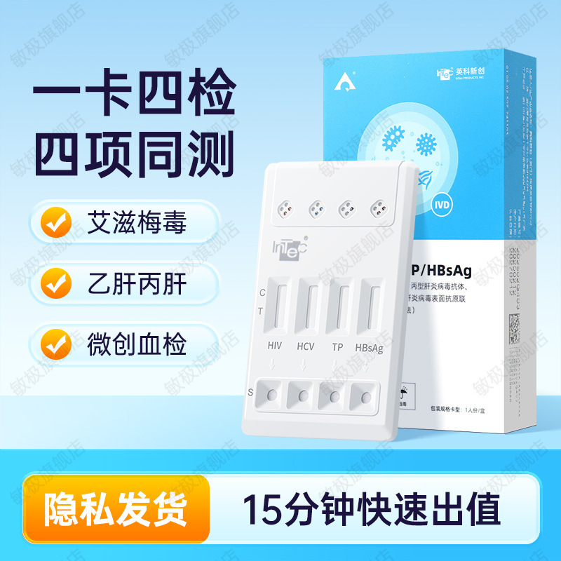 インケ新創四連カードHIV検査キット HIV+梅毒+肝炎B+肝炎C 四合一体HIV検査四連カード|undefined