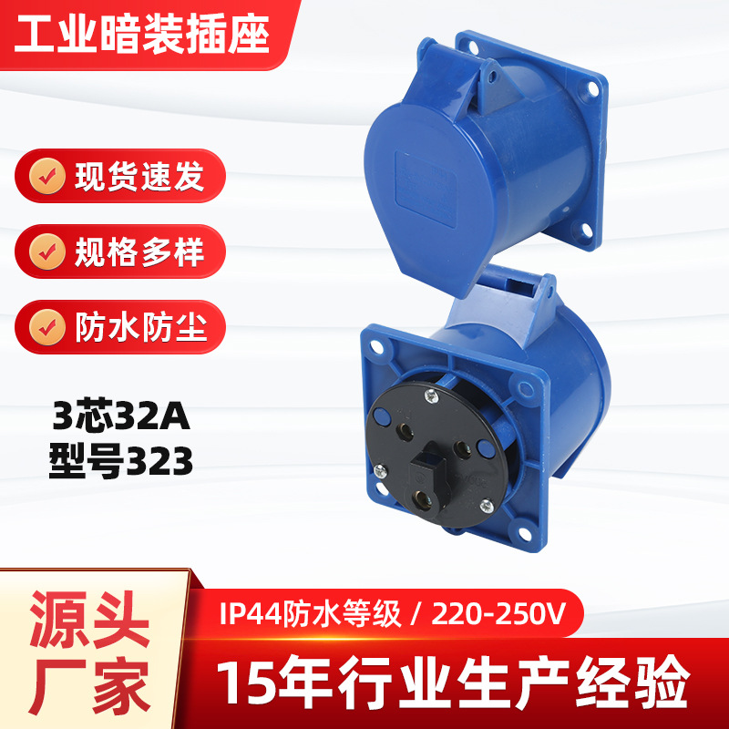 3芯32A暗装多功能工业插座防水防尘直插式连接器插座型号323