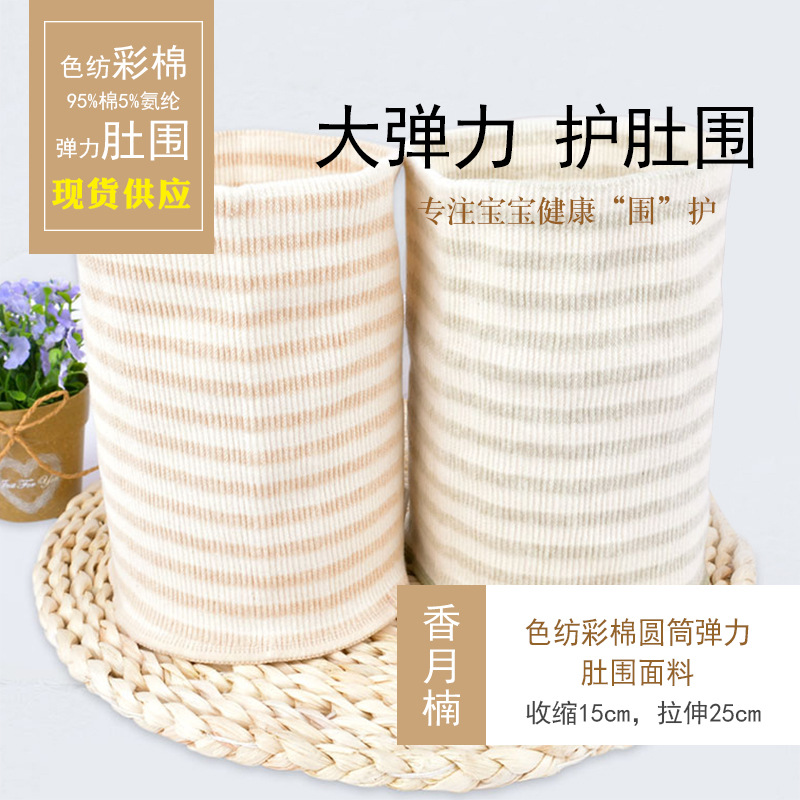厂家直销宝宝护肚围布大弹力纯棉童装母婴用品婴儿服装面料现货