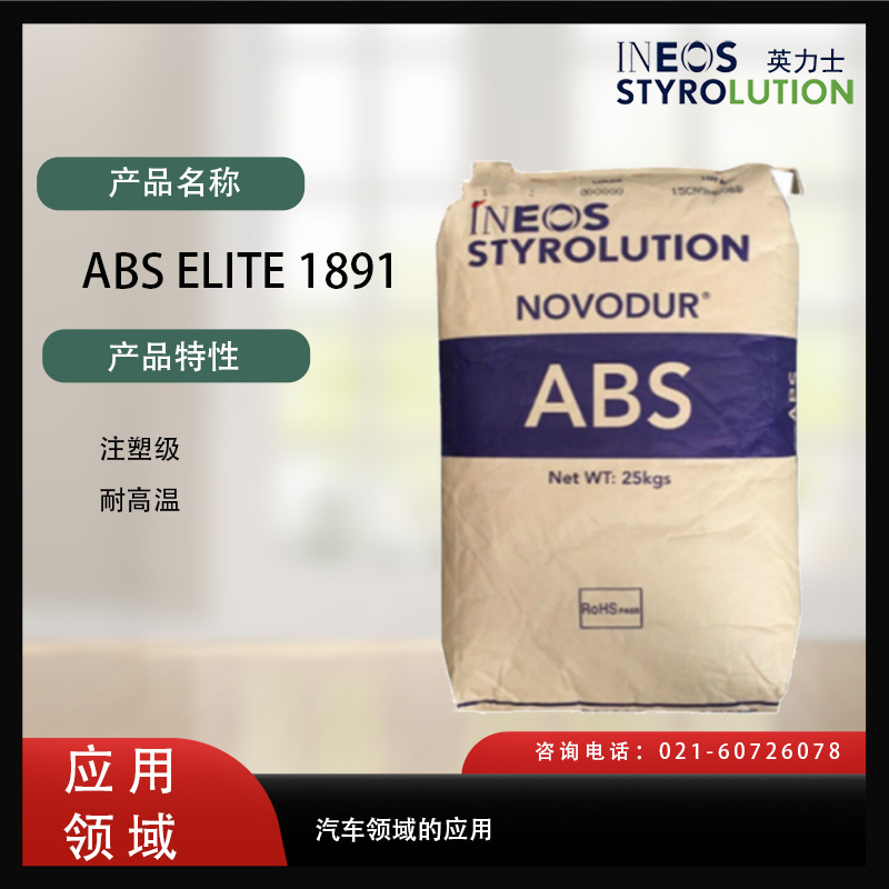 美国英力士苯领 ABS ELITE 1891注塑级，耐高温