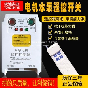 Water Pump Remote Control Wireless Remote Power Controller Switch 380V Phase Loss Protector High Power Remote 220V