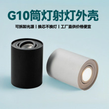 G10明装吸顶射灯筒灯外壳灯壳套件批发mr16客厅卧室过道灯天花灯