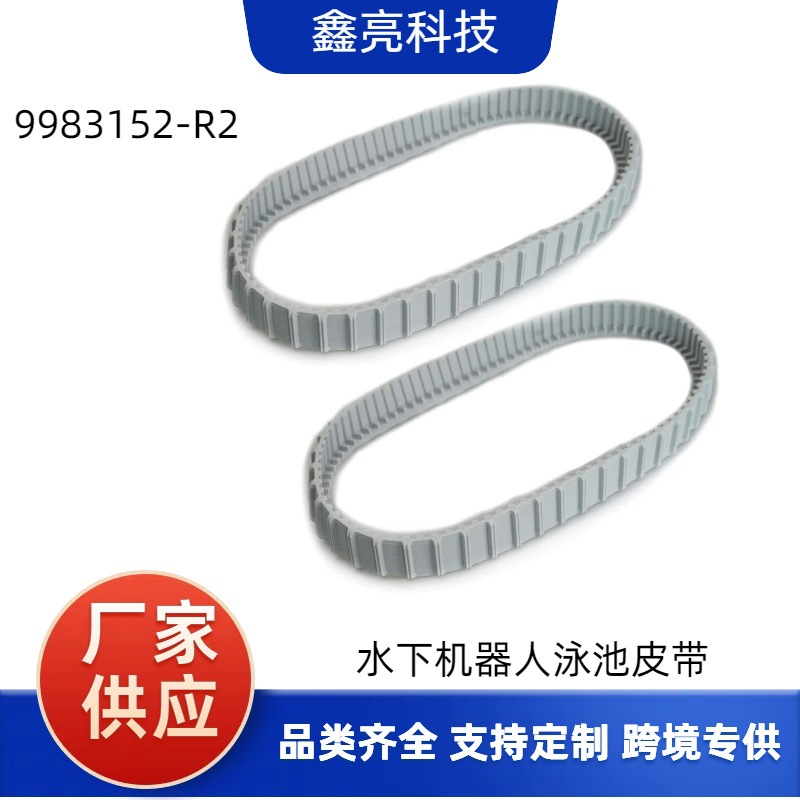 适用Maytronics海豚机器人泳池清洁器皮带履带传动带兼容 9983152