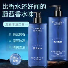 硕美博士蔚蓝男士香水二合一洗发沐浴露清爽持久留香沐浴露批发