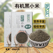 有机黑小米明日兴小黑米450g*2盒杂粗粮早餐养生月子儿童宝宝粥米