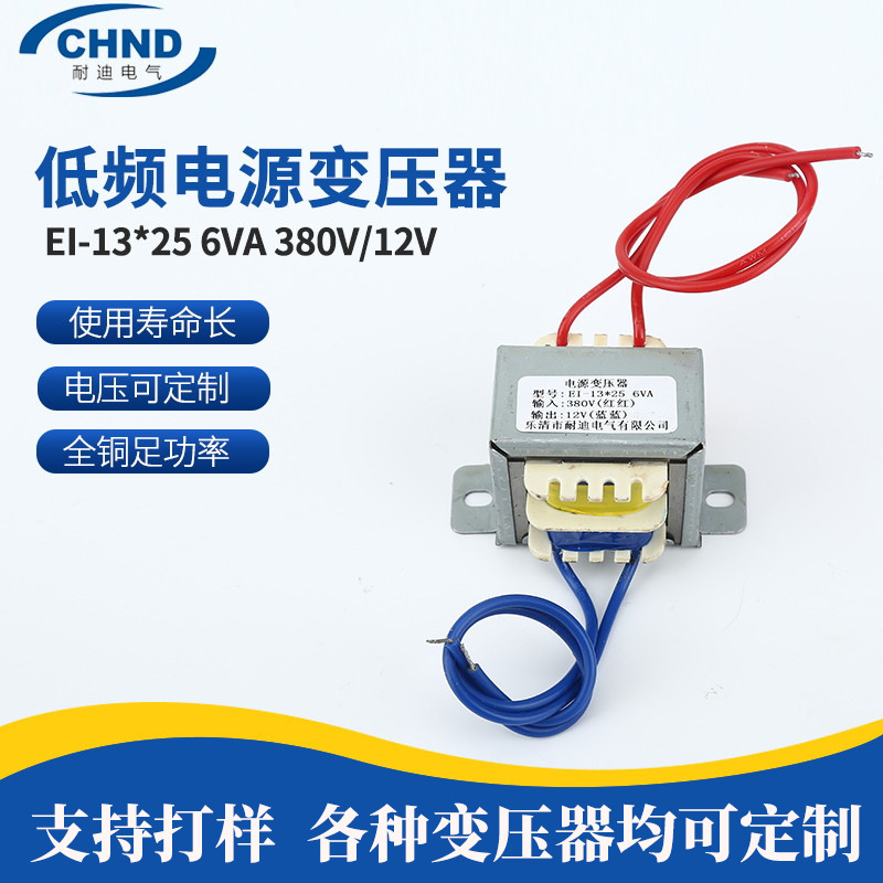 EI-13*25 6VA 380V/12V全铜足功率包壳变压器低频电源变压器