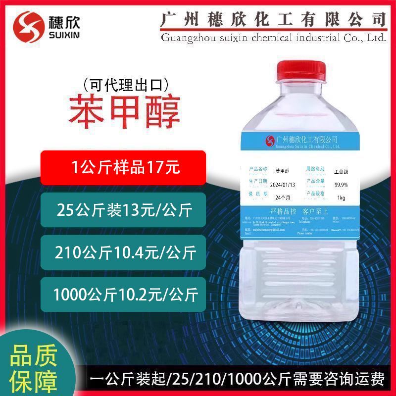 苯甲醇 苄醇稀释剂99.9%含量 一公斤起订