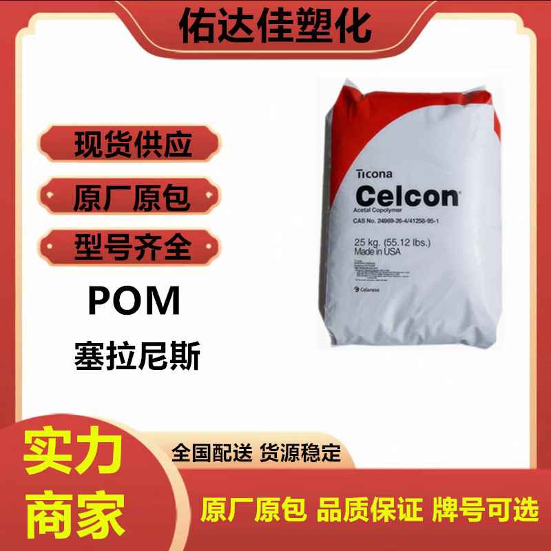 POM 美国塞拉尼斯 M90 注塑级 高粘度 耐磨 透明 高流动 塑料原料
