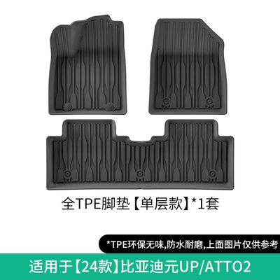 Suitable for 24-26 Models of Modelə uyğun ayaqaltı - 24-models-of-byd-yuan-upatto2-single-layer-floor-mats-w240001418