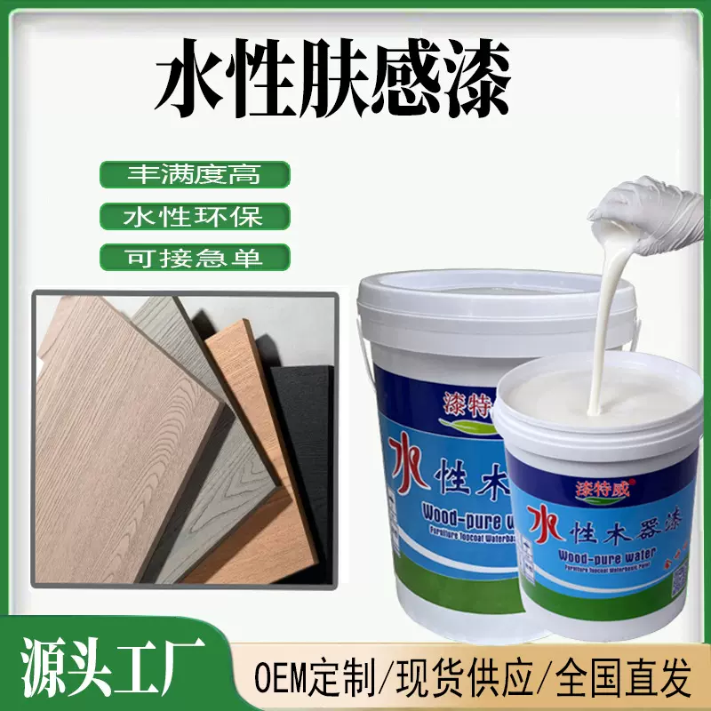 水性木器家具肤感漆 水性塑胶弹性手感漆橡胶漆全哑无光油漆涂料