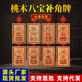 新款桃木八宝补角牌乾坎艮震巽离坤兑房屋缺角挂件厂家批发现货