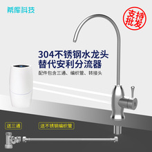 希库304不锈钢净水器无压龙头 安利益之源水机替代分流器送转接头