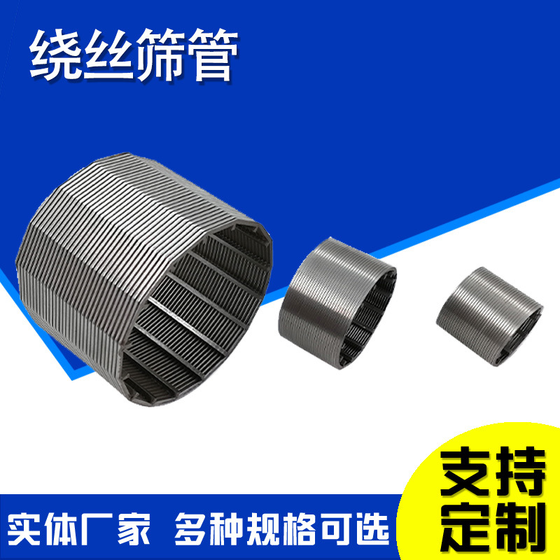 复合防砂绕丝筛管研磨机砂磨机线隙过滤筛网脱水机螺旋筛管